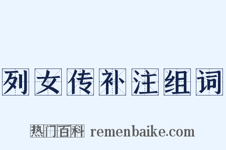 列女传补注组词是什么意思的图片